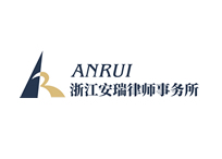 浙江安瑞律师事务所